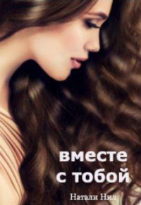 Вместе с тобой - Натали Нил