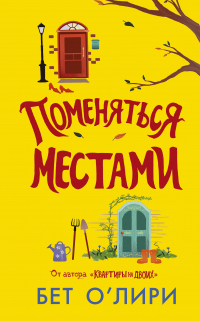 Поменяться местами - Бет О&#039;Лири