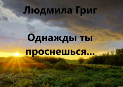 Григ Людмила - Однажды ты проснешься