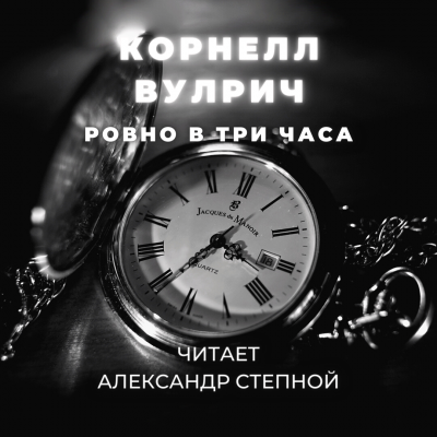 Вулрич Корнелл - Ровно в три часа