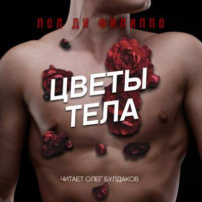 Ди Филиппо Пол - Цветы тела