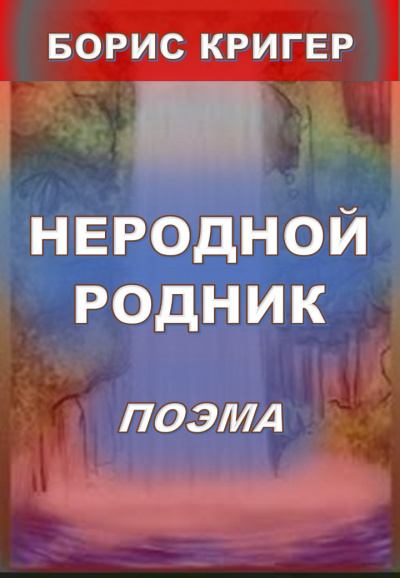 Кригер Борис - Неродной родник. Поэма