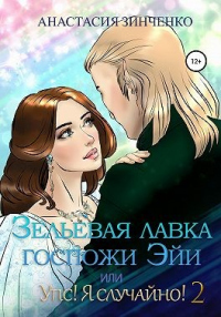Зельевая лавка госпожи Эйи, или Упс! Я случайно! Том 2 - Анастасия Зинченко