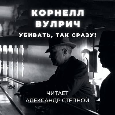 Вулрич Корнелл - Убивать, так сразу
