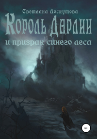 Король Дарлии и Призрак Синего леса - Светлана Лоскутова