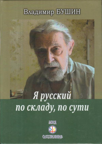 Бушин Владимир - Я русский по складу, по сути...