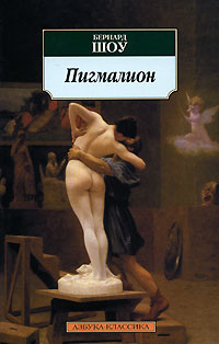Пигмалион - Бернард Шоу