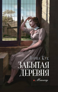 Забытая деревня - Лорна Кук