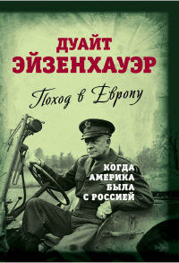 Поход в Европу. Когда Америка была с Россией - Дуайт Дэйвид Эйзенхауэр