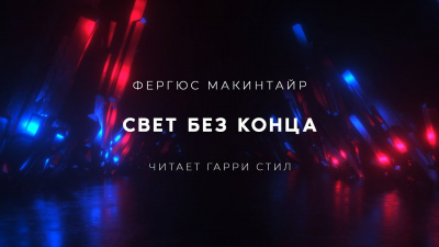 Макинтайр Фергюс - Свет без конца