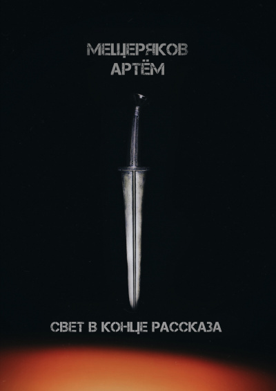 Мещеряков Артём - Свет в конце рассказа