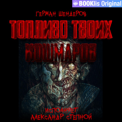 Шендеров Герман - Малые Мшары