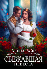 Сбежавшая невеста - Алена Райс