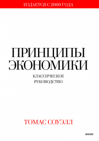 Принципы экономики. Классическое руководство - Томас Соуэлл