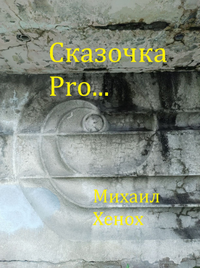 Хенох Михаил - Сказочка Pro...