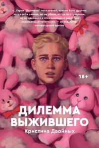 Дилемма выжившего - Кристина Двойных