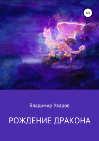 Рождение Дракона - Владимир Уваров