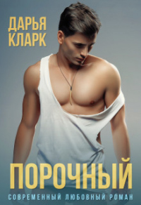 Порочный - Дарья Кларк