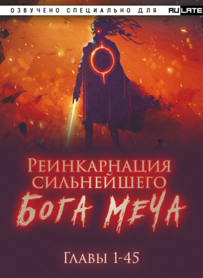 Lucky Old Cat - Реинкарнация сильнейшего Бога Меча - Главы 1-45