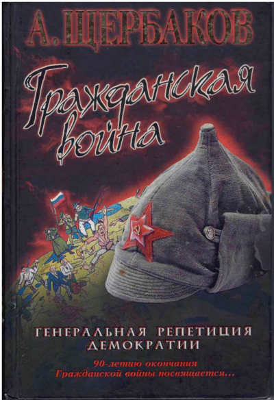 Щербаков Алексей - Гражданская война. Генеральная репетиция демократии