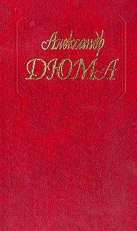 Инженю - Александр Дюма