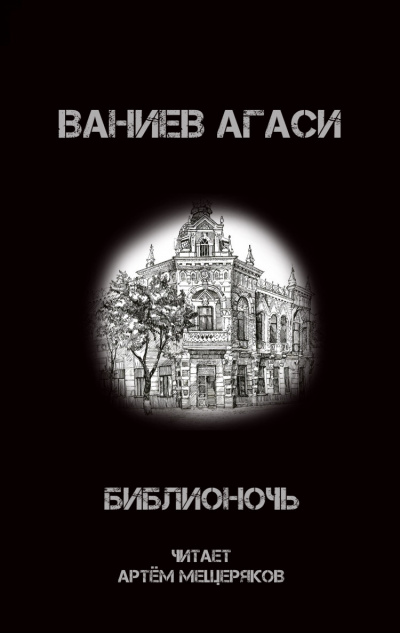 Ваниев Агаси - Библионочь