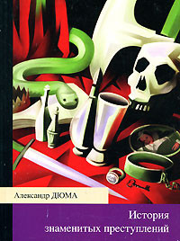 Иоанна Неаполитанская - Александр Дюма