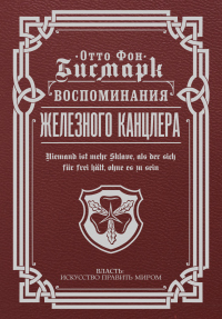 Воспоминания Железного канцлера - Отто фон Бисмарк