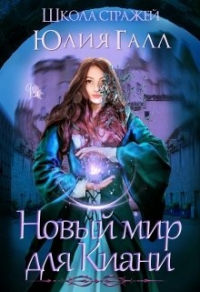 Школа стражей - Юлия Галл