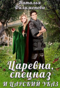 Царевна, спецназ и царский указ - Наталья Филимонова