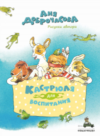 Кастрюля для воспитания - Анна Доброчасова