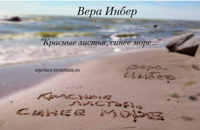 Инбер Вера - Красные листья, синее море...
