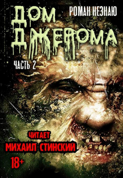 Незнаю Роман - Дом Джерома - 2