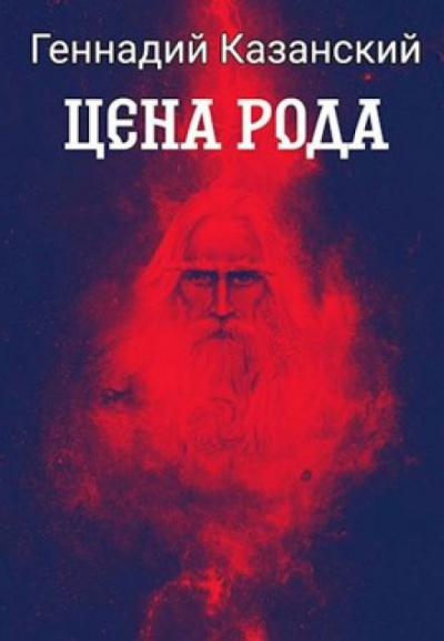 Казанский Геннадий - Цена рода