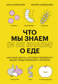 Что мы знаем (и не знаем) о еде. Научные факты, которые перевернут ваши представления о питании - Анча Баранова