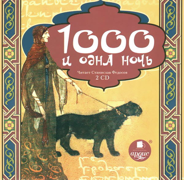 Тысяча и одна ночь. На 2х CD. Диск 2