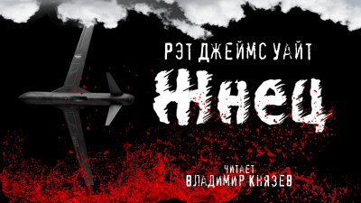 Уайт Рэт Джеймс - Жнец