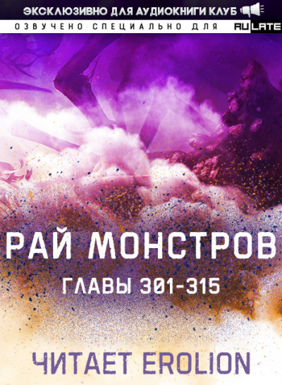 Nuclear Warhead Cooked in Wine - Рай Монстров. Главы 301-315