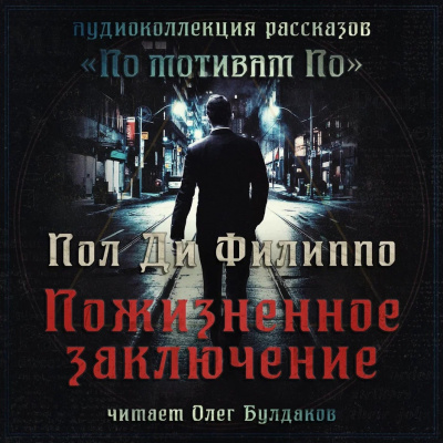 Ди Филиппо Пол - Пожизненное заключение