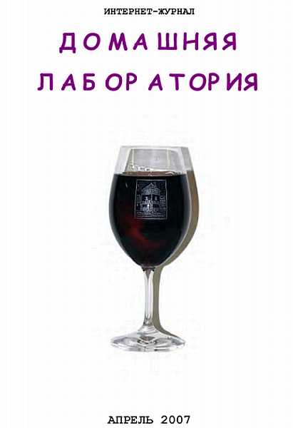 Интернет-журнал &quot;Домашняя лаборатория&quot;, 2007 №4 - Чернованова