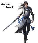 Айрон. Том 1 - Александр Септим
