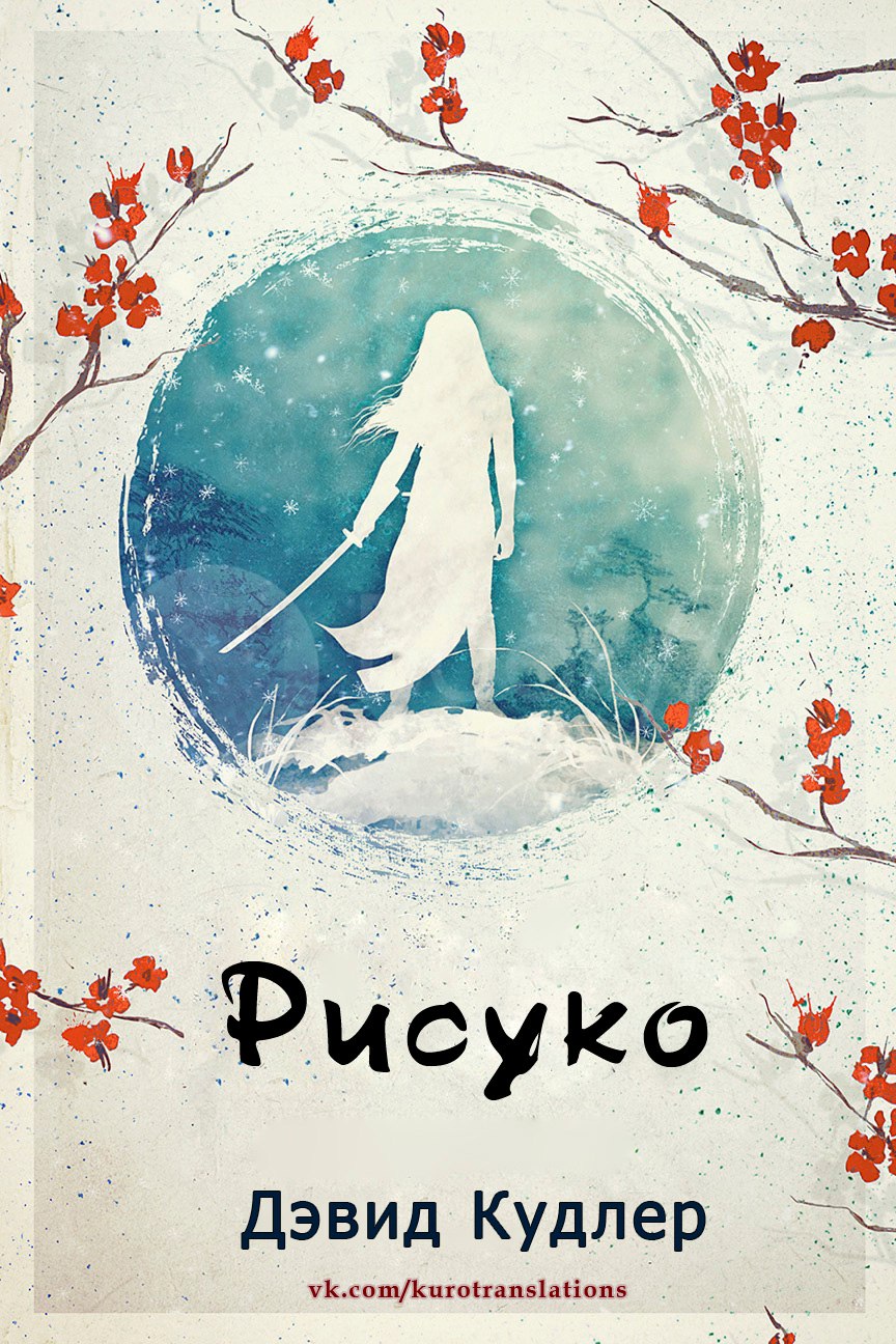 Рисуко - Дэвид Кудлер