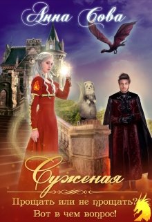 Суженая. Прощать или не прощать? Вот в чём вопрос! - Анна Сова