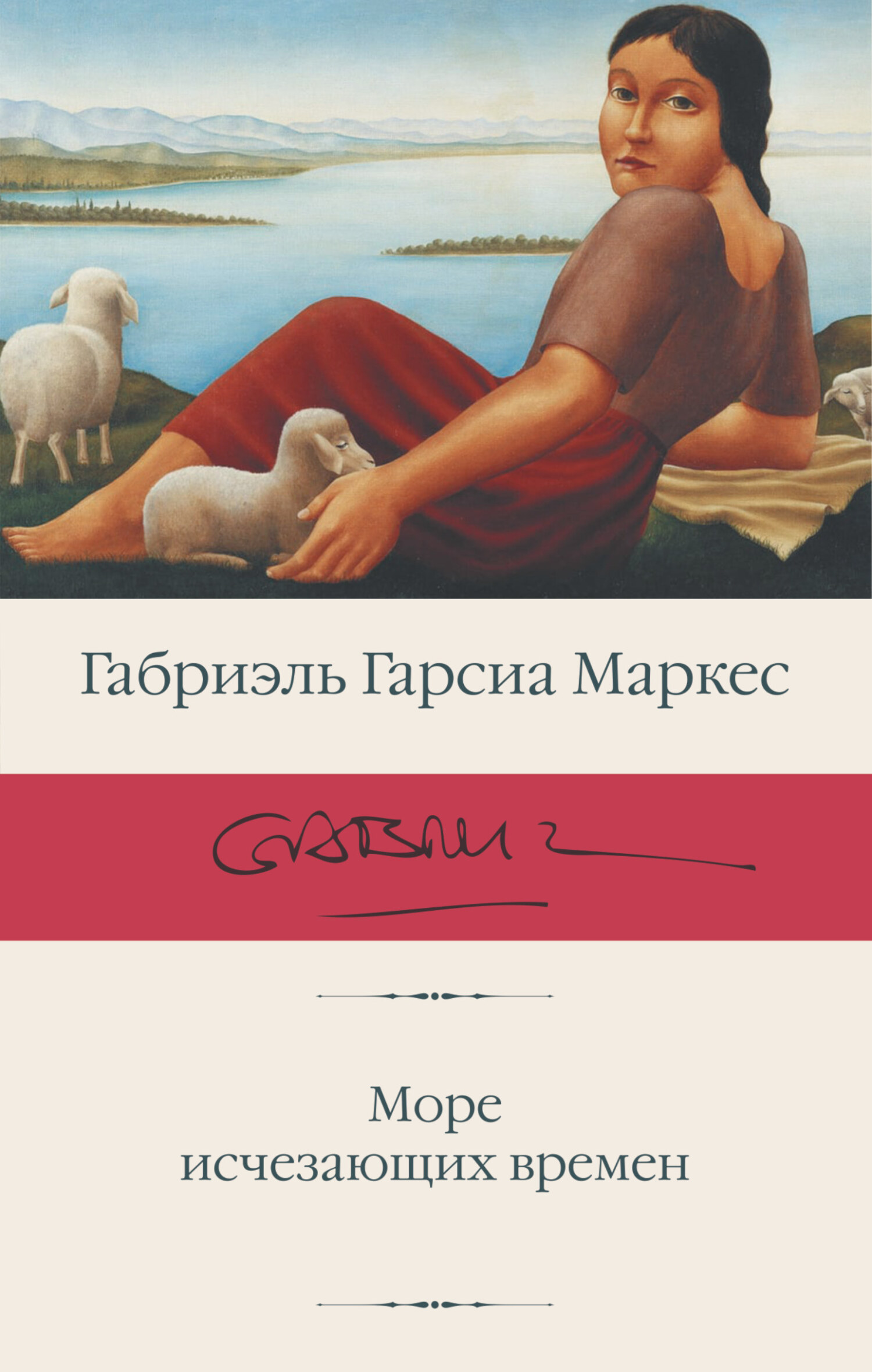 Море исчезающих времен - Габриэль Гарсия Маркес