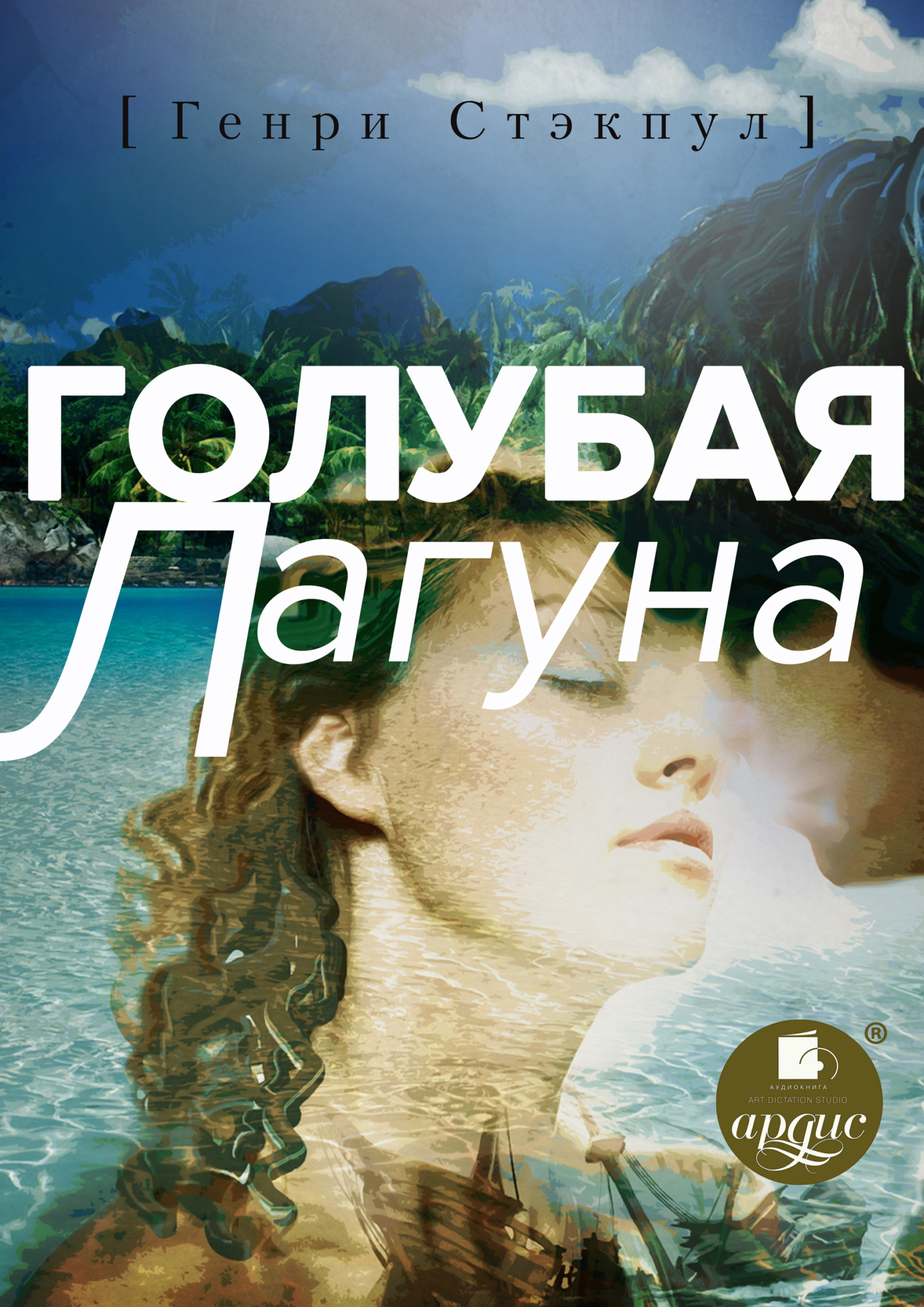 Голубая лагуна - Генри Де-Вер Стэкпул