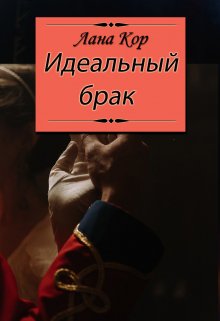 Идеальный брак - Лана Кор