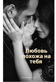 Любовь похожа на тебя - Алёна Борисова
