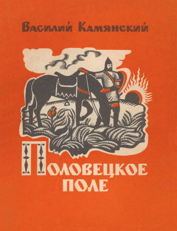 Половецкое поле. Маленькая повесть. Рассказы - Василий Кириллович Камянский