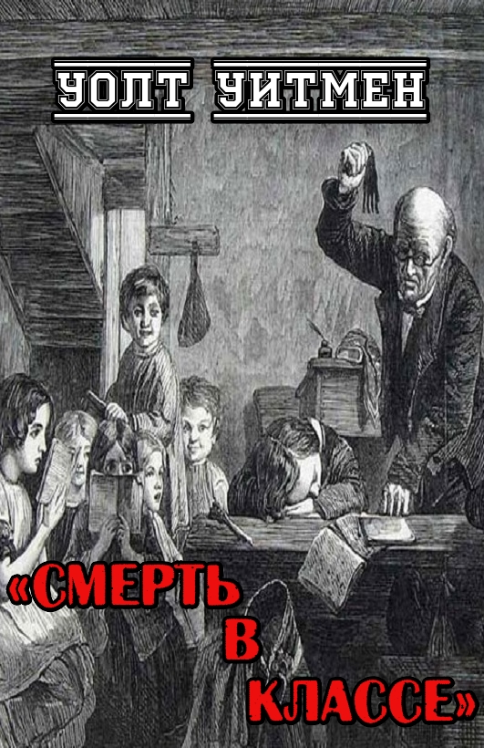 Смерть в классе - Уолт Уитмен