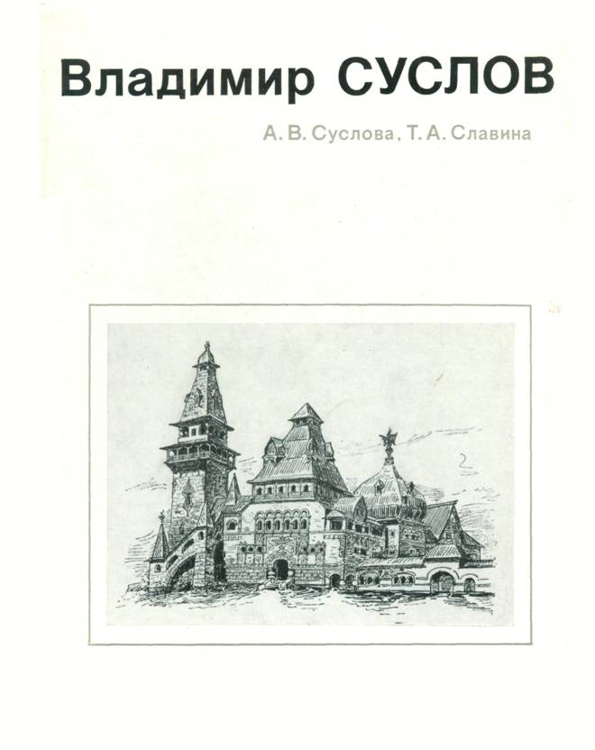 Владимир Суслов - Анна Владимировна Суслова
